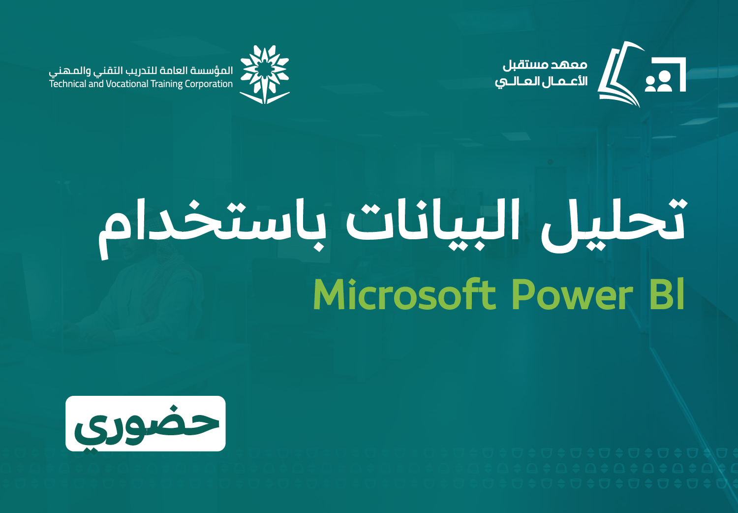 تحليل البيانات باستخدام Microsoft Power Bl (حضوري)